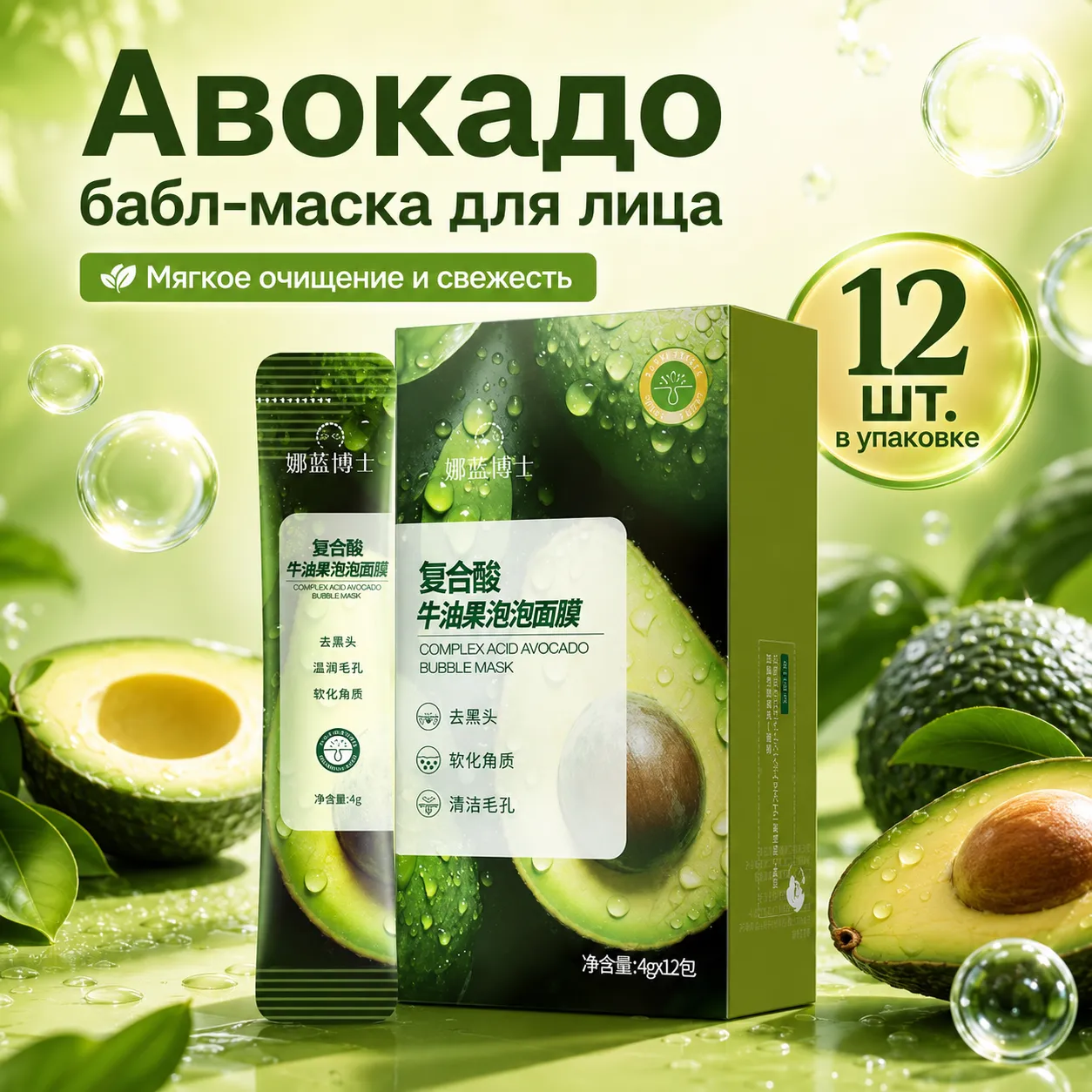 Бабл-маска авокадо, 12 шт