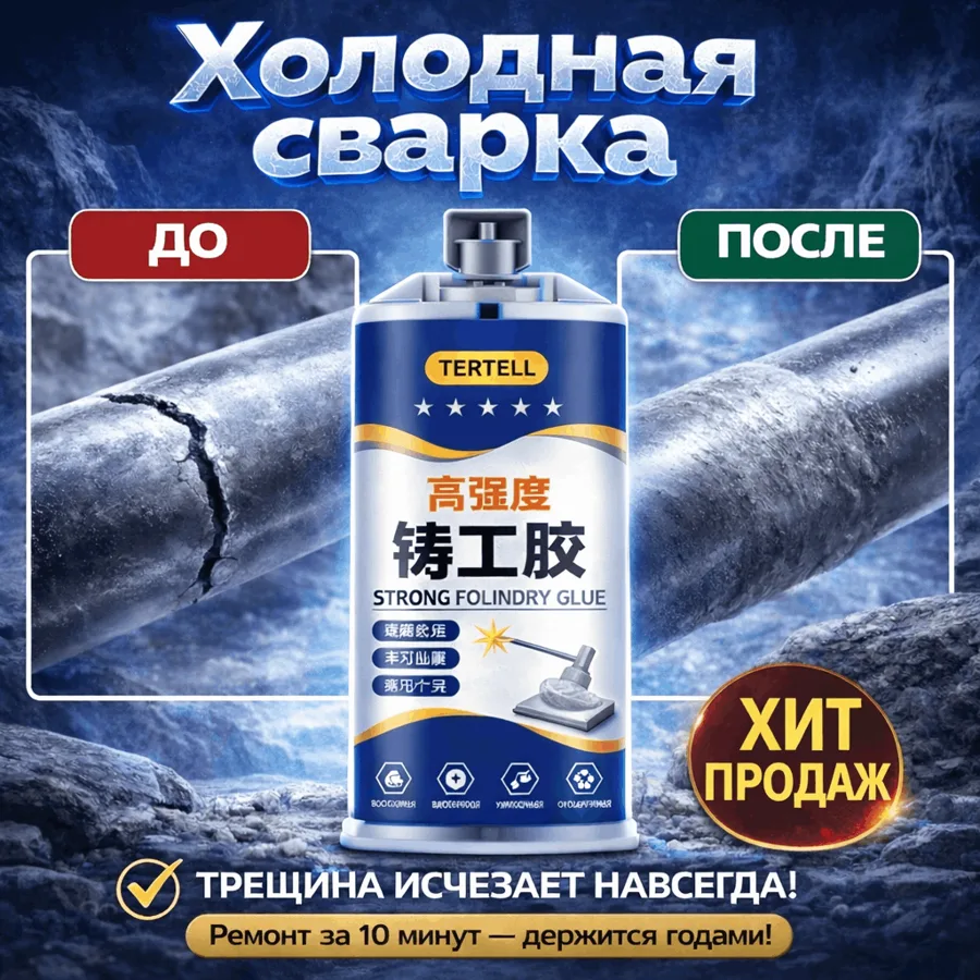 Холодная сварка TERTELL — трещина исчезает навсегда
