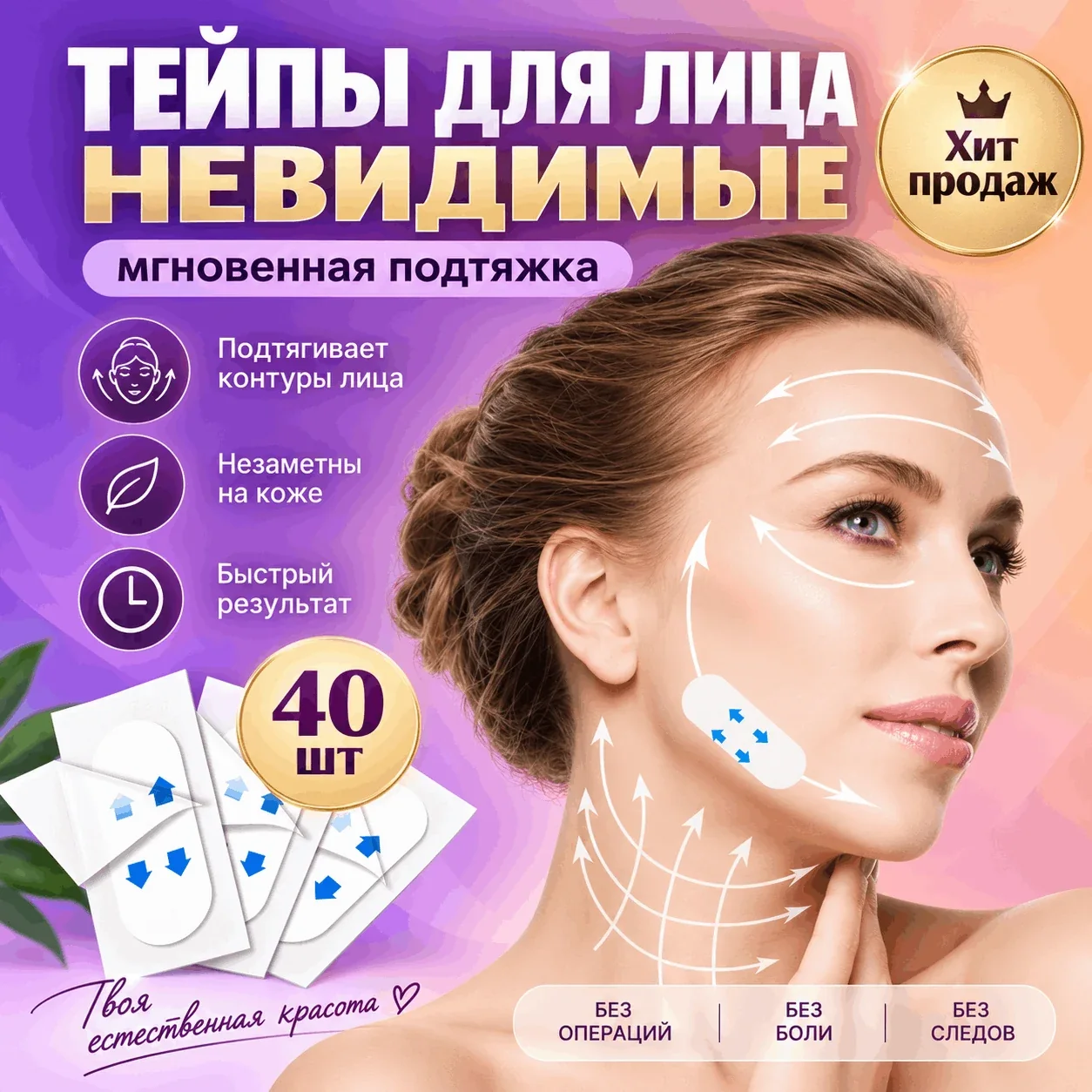 Тейпы для подтяжки лица, 40 штук