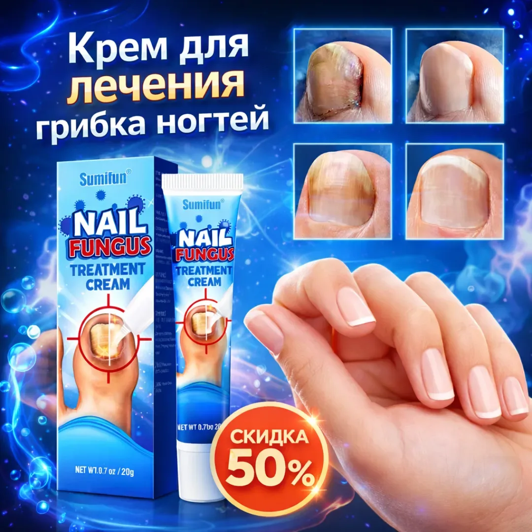 Крем от грибка — до и после