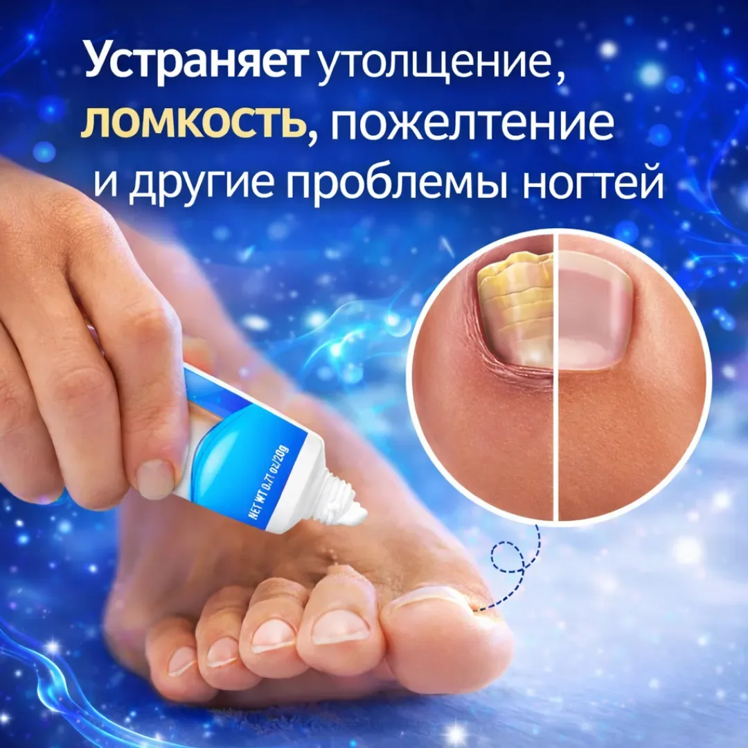 Устраняет утолщение и ломкость