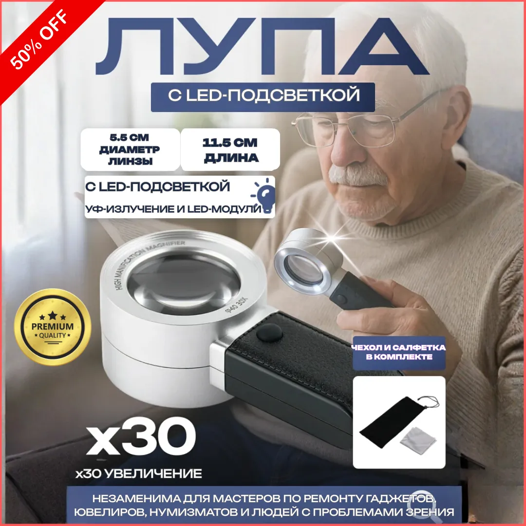 Лупа 30× с LED-подсветкой, чехол и салфетка в комплекте