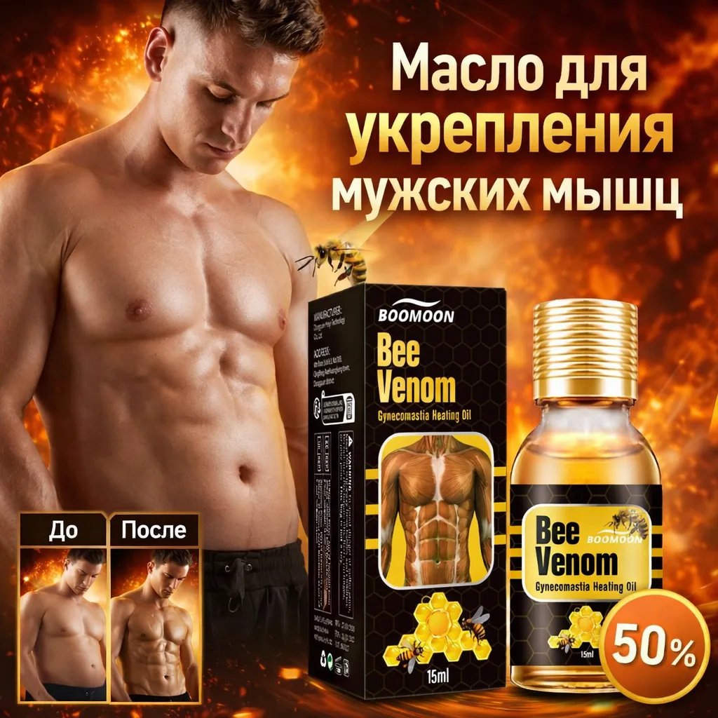 Масло с пчелиным ядом для мышц