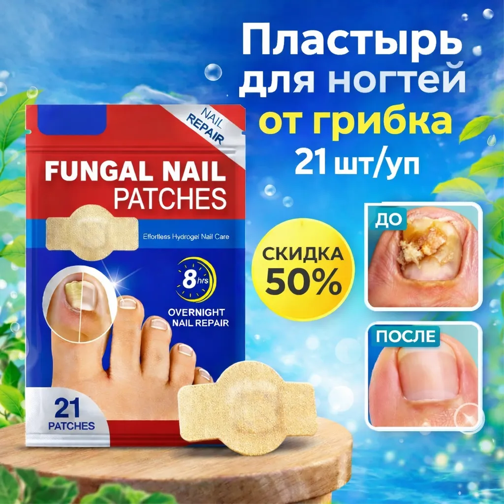 Пластыри для ногтей от грибка, 21 шт в упаковке