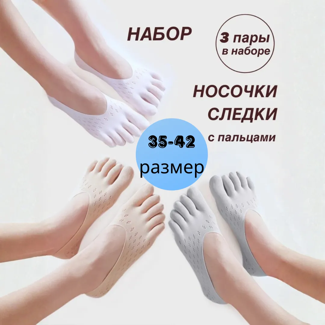 Носки-следки с разделёнными пальцами