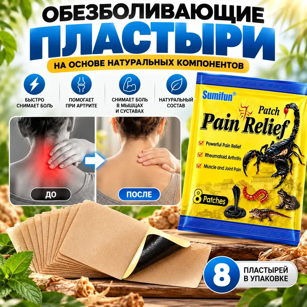 Обезболивающие пластыри Пять ядов