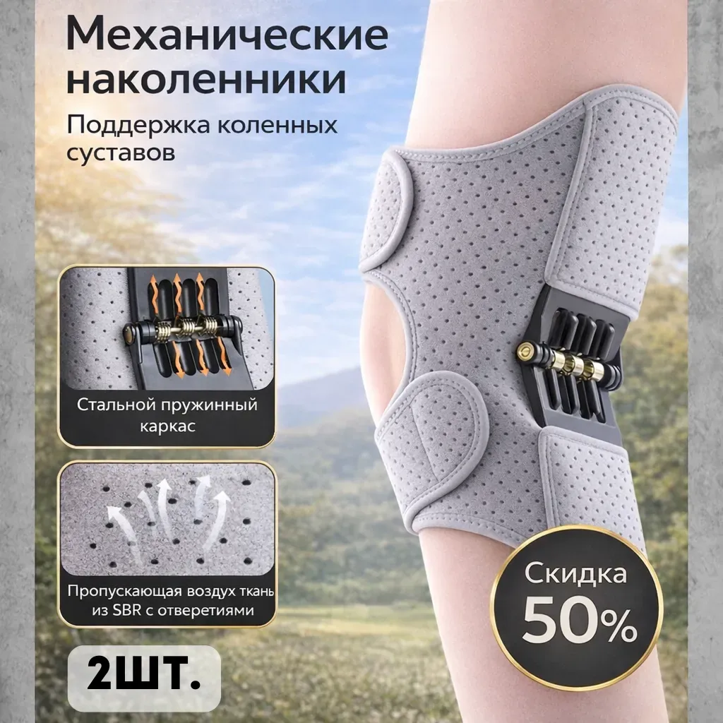 Механические наколенники