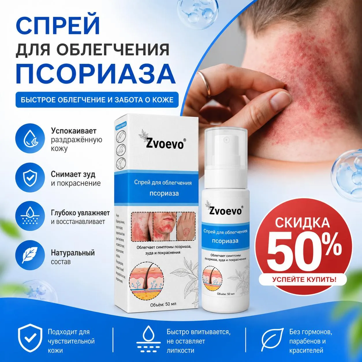 Спрей для облегчения псориаза Zvoevo, скидка 50%