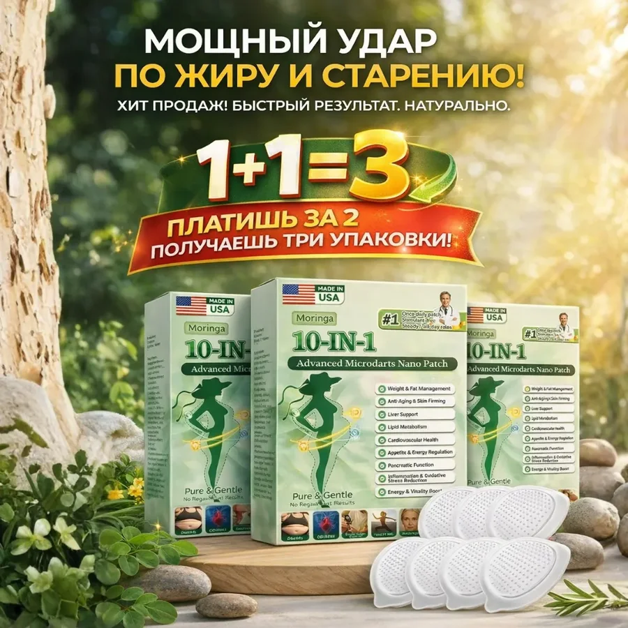 Патчи для похудения Moringa 10-IN-1