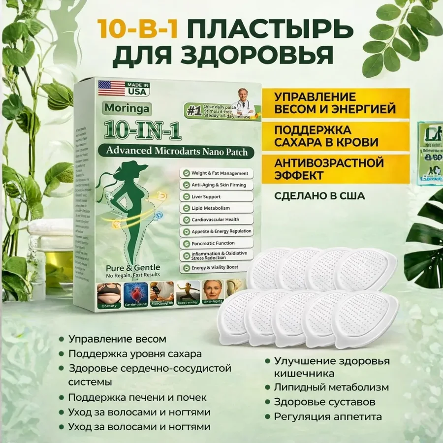 10 в 1 пластырь для здоровья