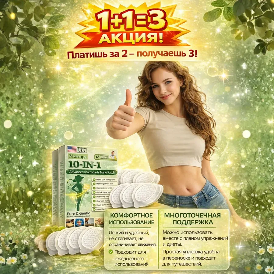 Патчи Moringa 10-IN-1