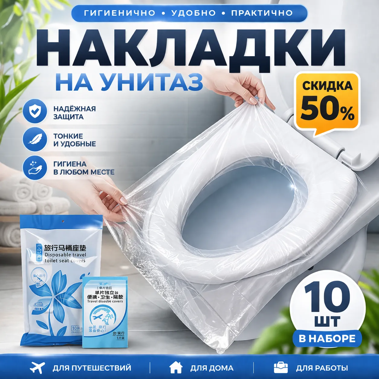 Накладки на унитаз — набор 10 штук