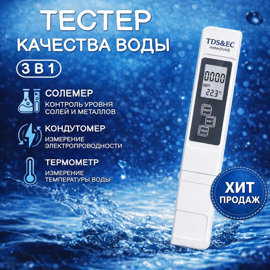 Тестер качества воды 3 в 1 TDS EC