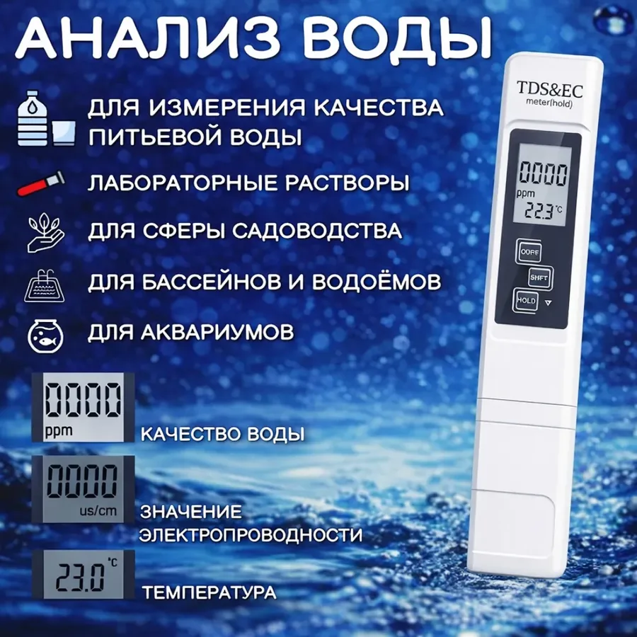 Сферы применения тестера качества воды