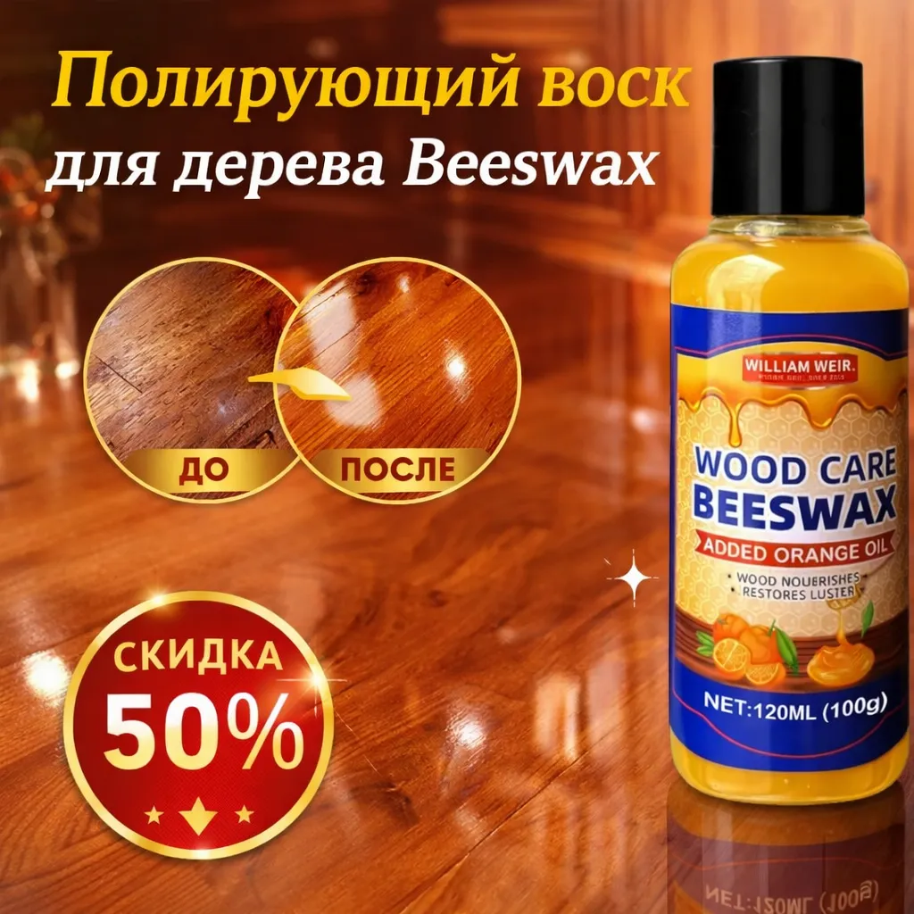 Полирующий воск для дерева Beeswax
