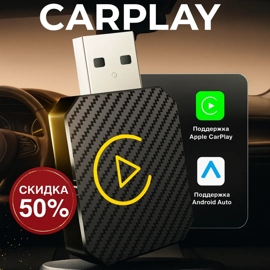 Беспроводной адаптер CarPlay